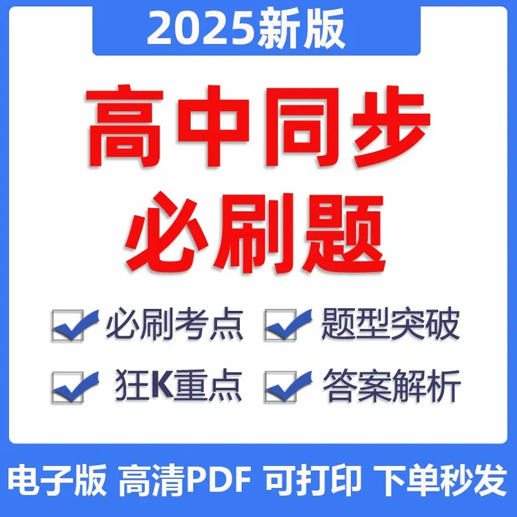 2025春新版高中同步必刷题电子版高一高二同步语文数学英语物理化