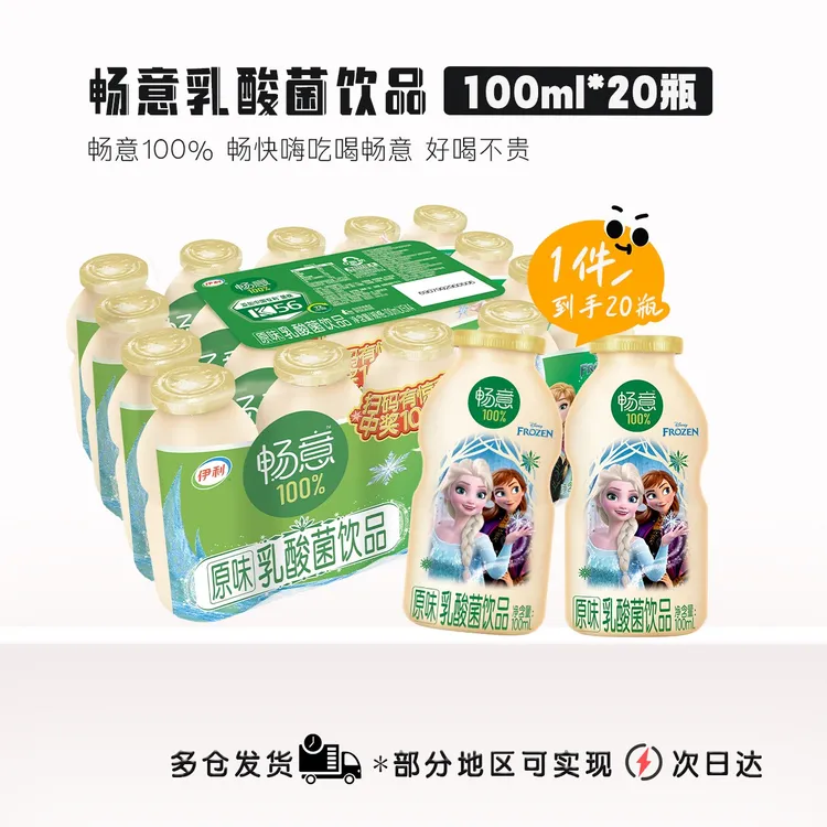 【5月】伊利畅意100%乳酸菌原味100ml*16/20瓶乳酸菌饮品
