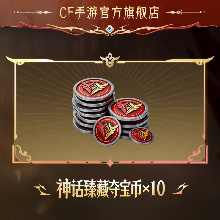 神话臻藏夺宝币*10【穿越火线-枪战王者官方】