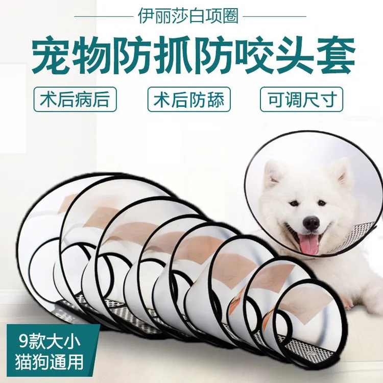 伊丽莎白项圈组合款宠物绝育防舔项圈狗狗猫咪防护罩医疗术后脖套