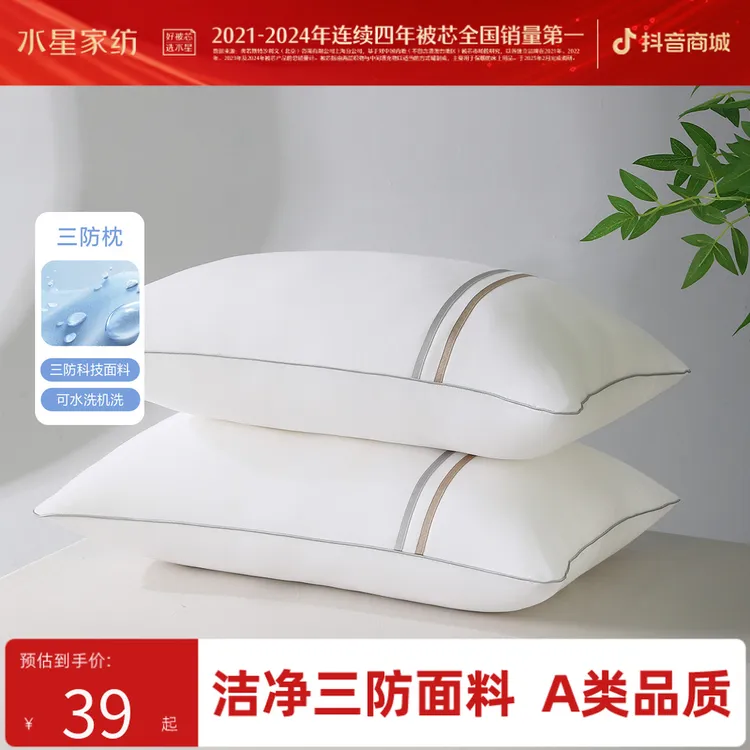 【春日换新】水星家纺A类抑菌三防枕头可水洗三防枕芯学生宿舍严选商品图