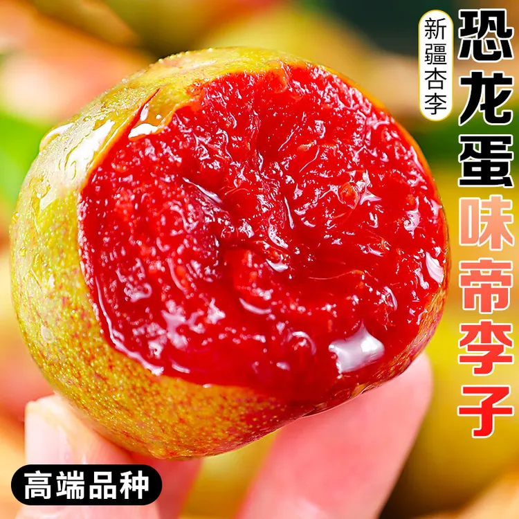 【顺丰/京东】新疆味帝恐龙蛋杏李玫瑰李子应季新鲜水果脆甜多汁 