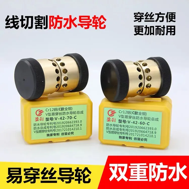 线切割配件导轮总成防水易穿丝V型免穿丝铜套总成32*60/42*60/70