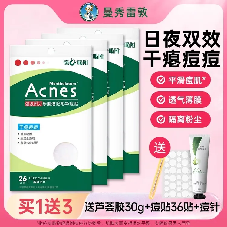 曼秀雷敦痘痘贴祛痘贴乐肤洁隐形轻薄豆豆贴淡化男女通用官方正品