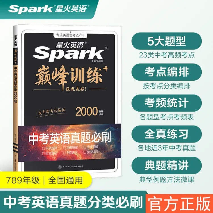 2026星火英语初中中考英语真题必刷2000题历年真题七八九年级中考