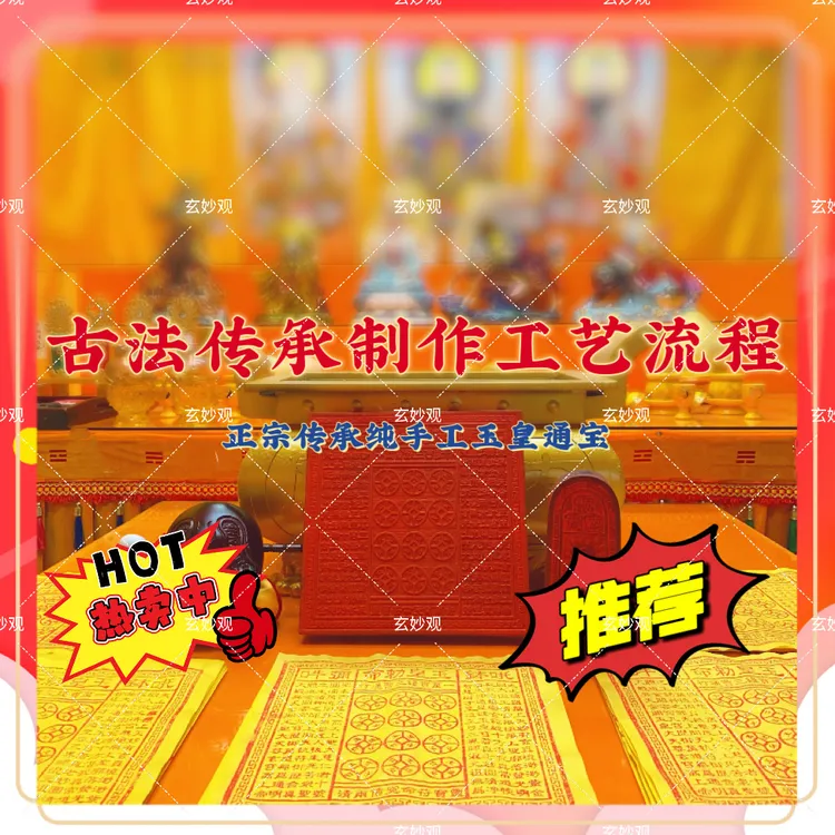 师傅推荐传承玉皇通宝正宗纸万贯金钱纯手工拓印朱砂金箔玉皇通宝