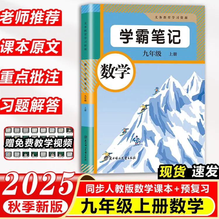 2025秋学霸课堂笔记初中初三九年级上册数学人教版课本教材全解书