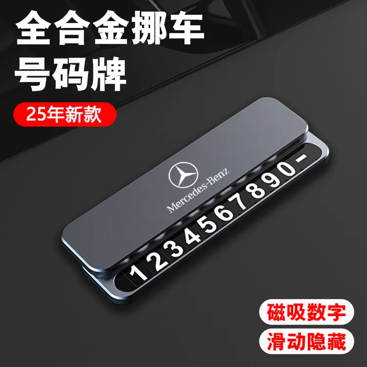 全合金临时挪车号码牌停车牌移车电话牌隐藏新摆件创意高级感配件