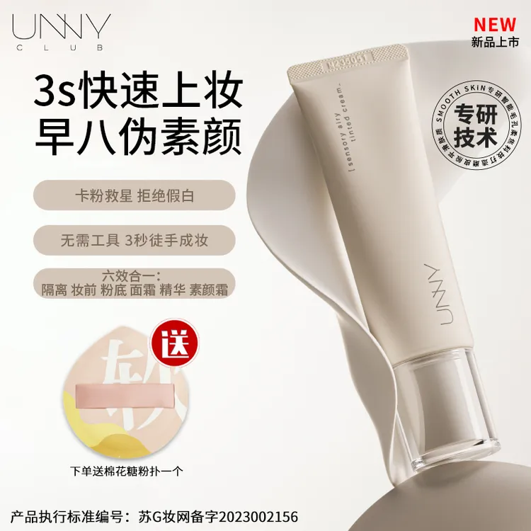 【早八伪素颜】unny有色面霜隔离妆前乳素颜霜隐形毛孔打底遮暇提亮