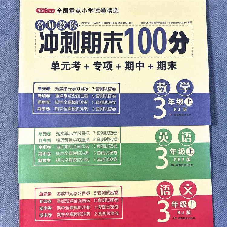 新版人教版三年级上册语文数学英语试卷单元测试卷期中期末考试卷