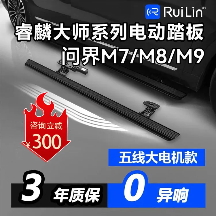 睿麟大师问界M9M8M7电动踏板原厂迎宾侧踏板汽车专用睿麟电动踏板