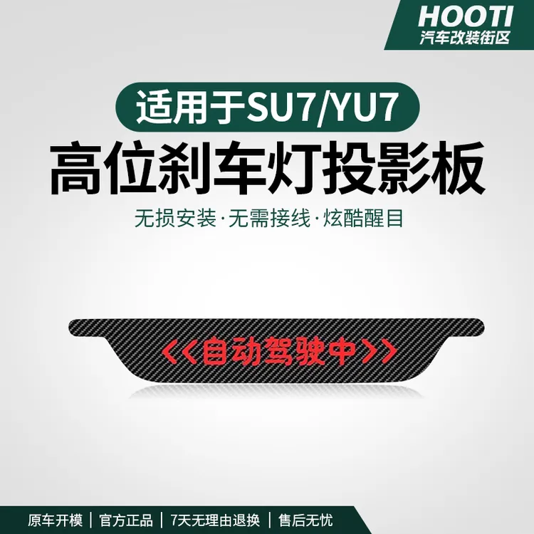 hooti适用于YU7/SU7高位刹车灯投影板汽车尾灯装饰改装配件用品