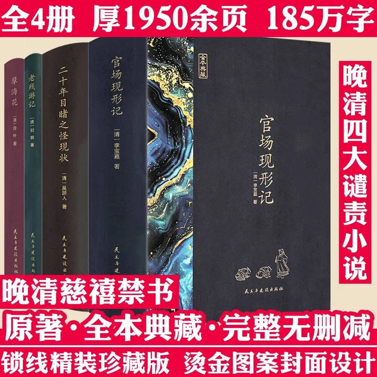 4册厚1950页精装晚清四大谴责小说官场现形记孽海花老残游记书籍