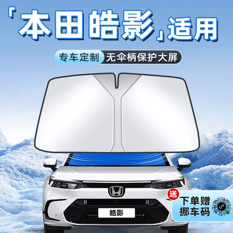 适用于本田皓影汽车防晒隔热遮阳板前挡风玻璃罩伞帘挡遮光用品车