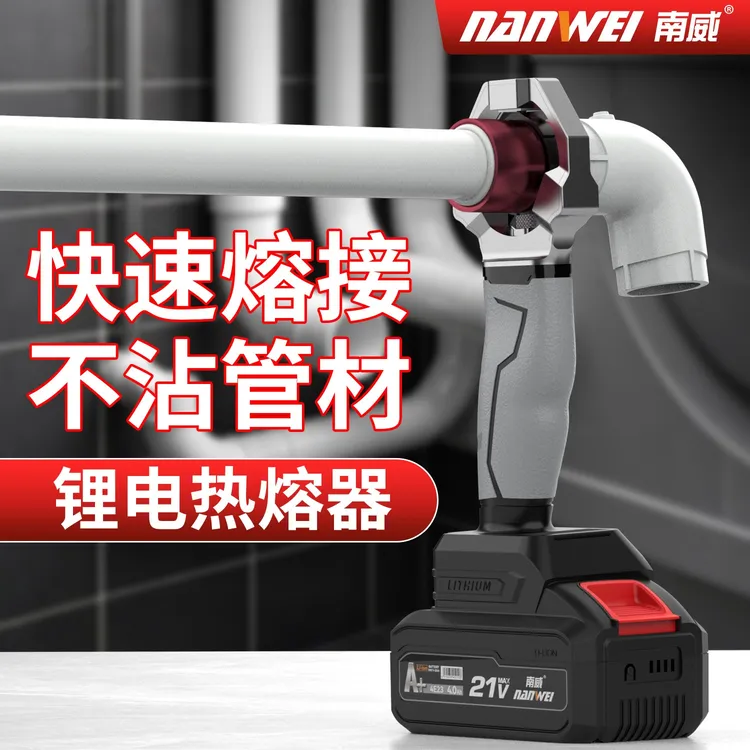 南威锂电热熔器家用PPR水管焊接热熔水电工程无线焊接热熔机
