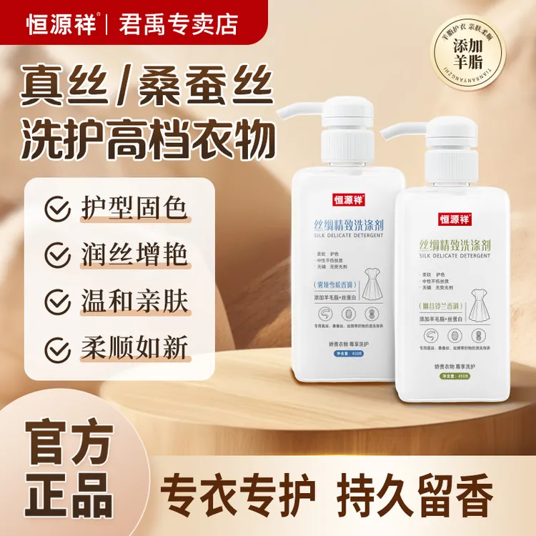 恒源祥恒源祥真丝洗衣液桑蚕丝香云纱洗护丝绸养护固护色亲肤柔顺