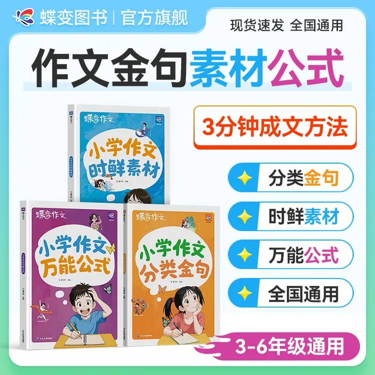 蝶变【万能公式+时鲜素材+分类金句】小学作文素材金句归类写作技巧