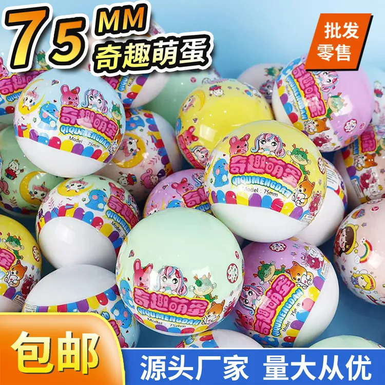 75mm奇趣萌蛋扭蛋球玩具批发扭蛋机礼品机混装半透明扭蛋厂家直销