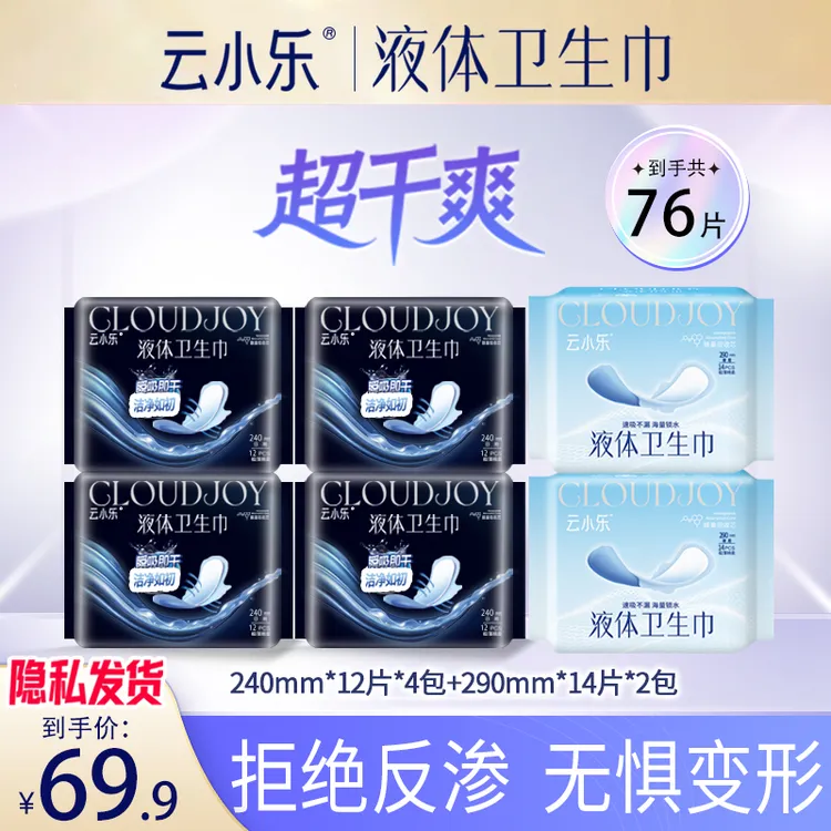 云小乐液体卫生巾日夜组合超薄透气防漏亲肤夜用姨妈巾卫生巾