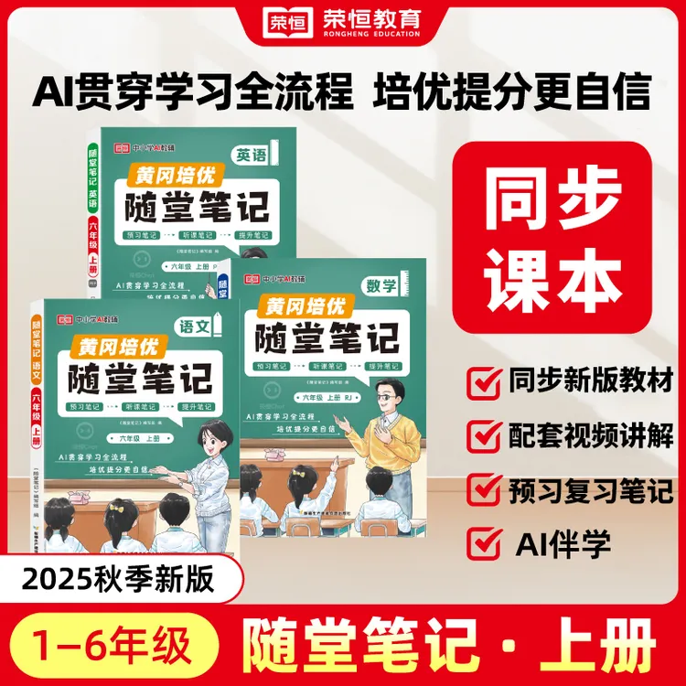 【荣恒】2025新版黄冈随堂笔记1-6年级上下册预习提升学霸笔记