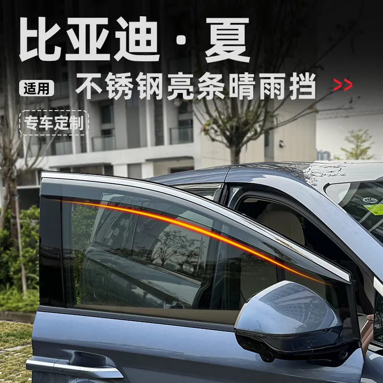 比亚迪夏汽车用品改装配件夏DMi车窗雨眉晴雨挡雨板防雨水遮雨条