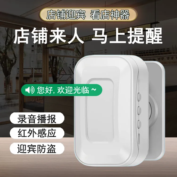 门口欢迎光临感应器店铺门铃进门语音提示超市迎宾器防盗报警器