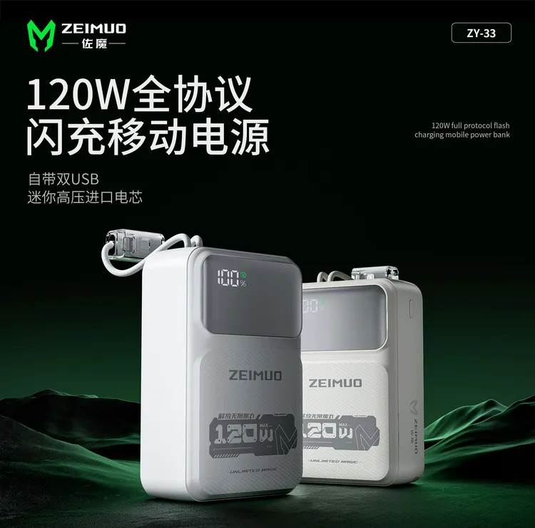 ZEIMUO佐魔120W全协议闪充充电宝大容量30000mAhZY-333C认证