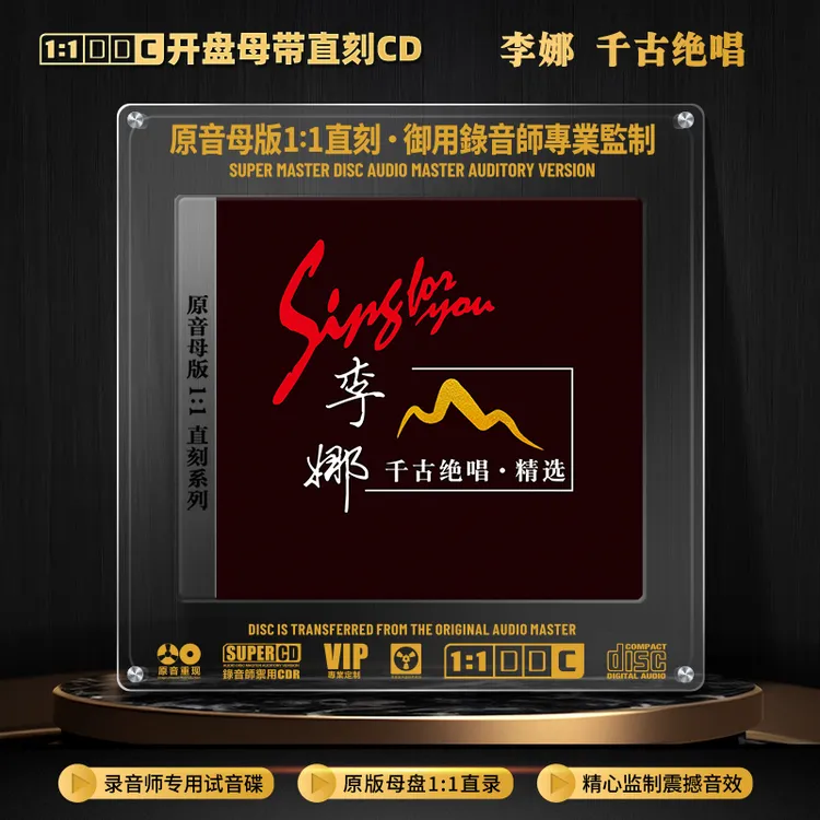 李娜专辑CD光盘经典歌曲原音1:1母盘直刻无损高音质发烧CD碟片