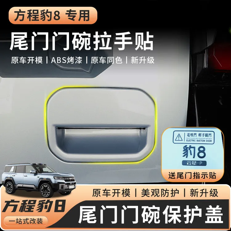 适用方程豹豹八尾门拉手保护盖改装专用尾门把手防刮蹭装饰配件