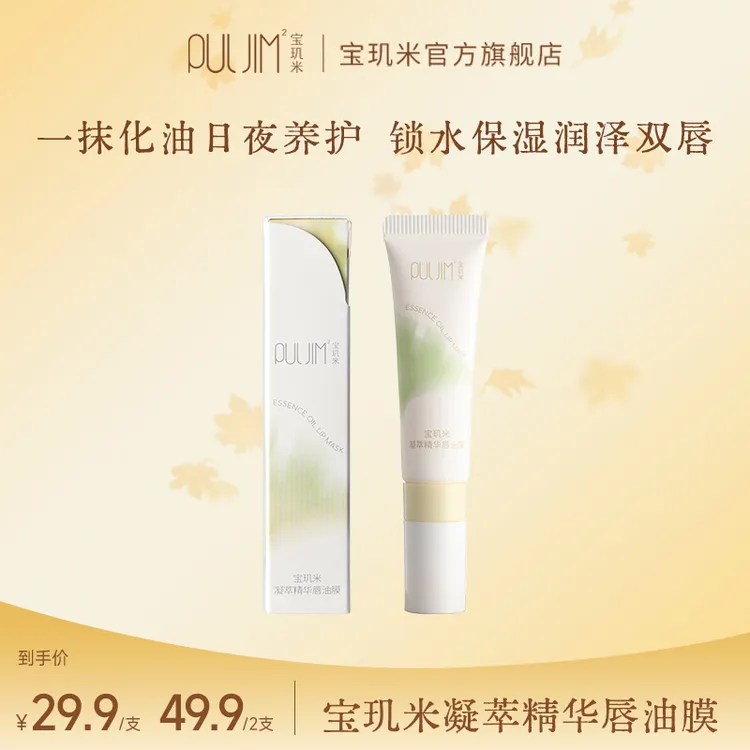 宝玑米唇部精华凝萃精华唇油膜保湿润泽日夜养护干皮唇部润护唇膏