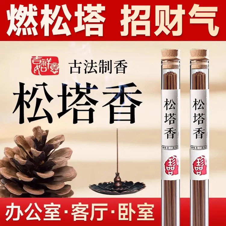 古法松塔香招财中式古法天然线香家用财库香薰净化磁场正宗老塔香