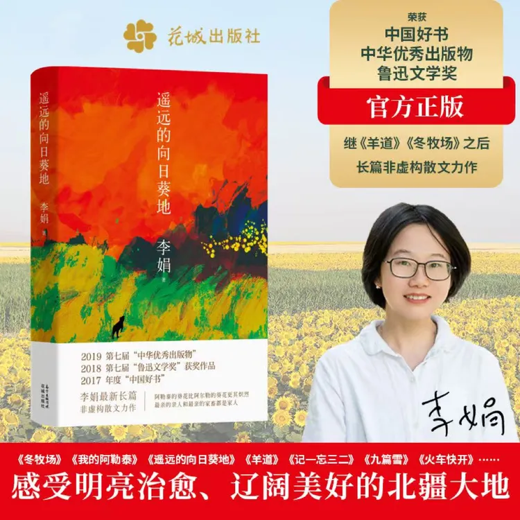 遥远的向日葵地李娟 散文集 央视新闻夜读推荐书单