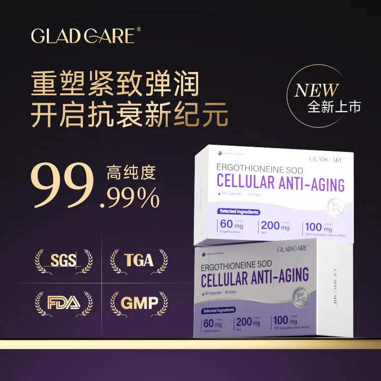 澳洲Gladcare麦角硫因胶囊胶原蛋白抗衰胶囊60粒