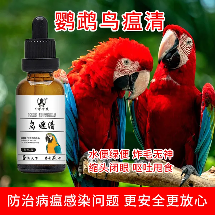 【鸟瘟清】50ml/瓶 鹦鹉鸟类养殖用鸟温清 养鸟更放心 复配型产品