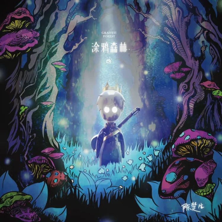 嘿哟官方旗舰店 陈楚生《涂鸦森林》黑胶LP 彩胶专辑