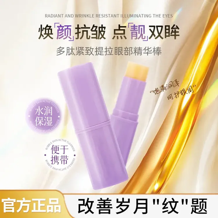 【眼部小熨斗】小紫棒眼部抗皱保湿水光精华棒紧致提拉眼霜润护