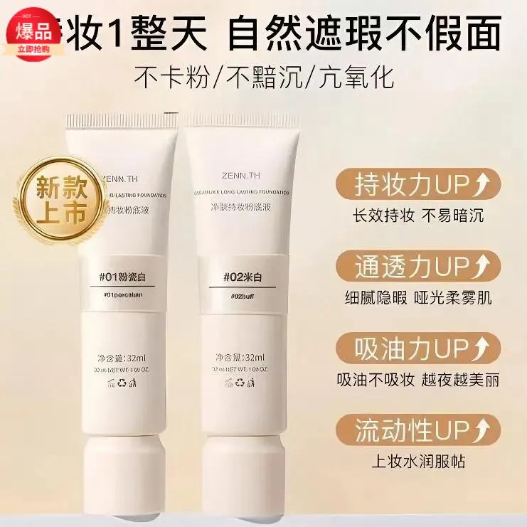 【达人专属】ZENN.TH净肤遮瑕持妆粉底液学生遮瑕不易暗沉细腻持久