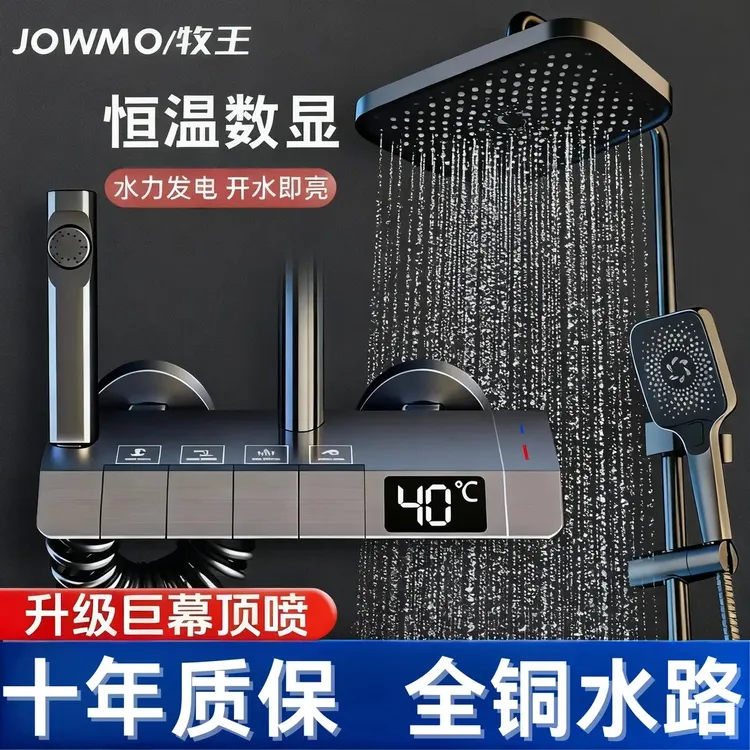JOWMO/牧王全铜水路淋浴花洒套装智能恒温数显一体式洗澡增压喷头