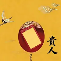 5号老师推荐-贵贵 助 帮忙 锦囊福袋 生肖挂饰