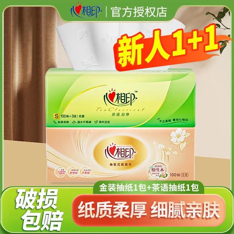 【新人1+1】心相印金装茶语抽纸100抽加厚餐巾卫生纸家用实惠装纸巾