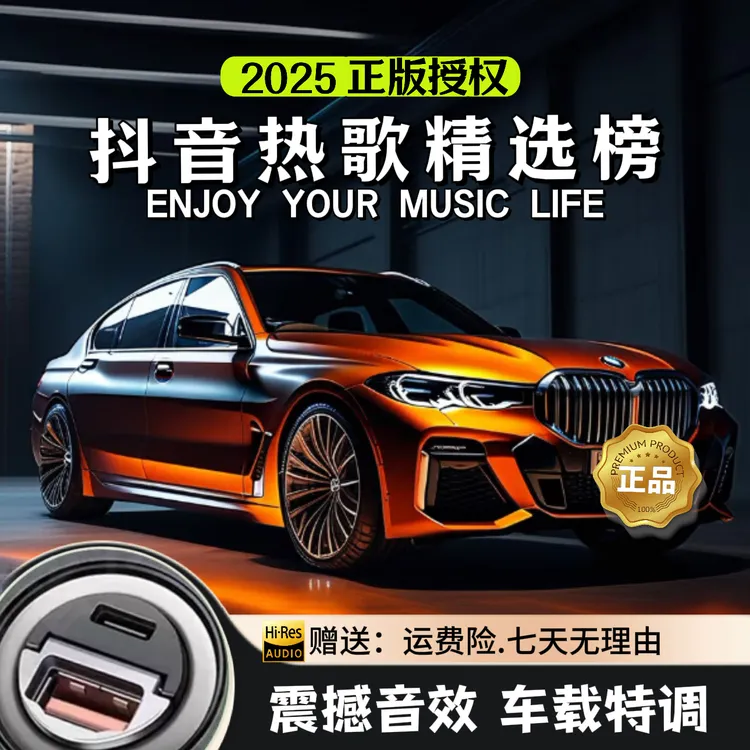 2025新款抖音热门歌曲【7月份全新更新】车载音乐U盘