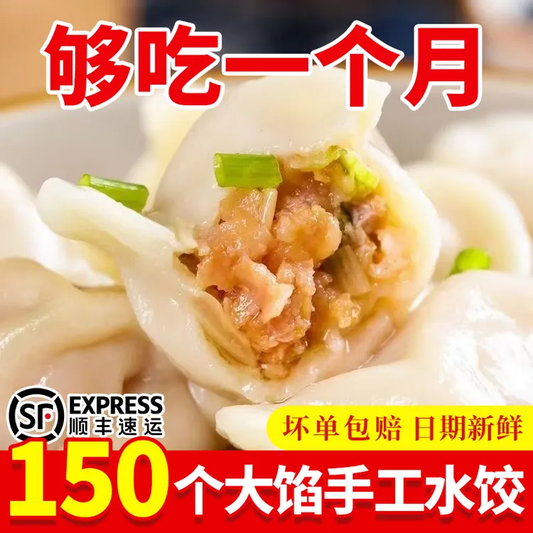 【顺丰抢5斤】150个纯手工水饺速冻饺子半成品速食早餐健康食品
