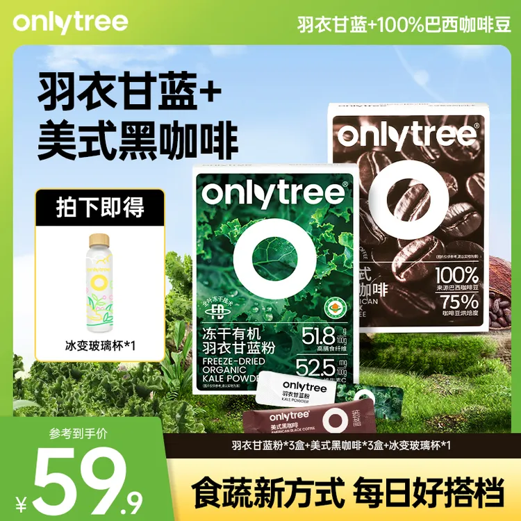 OnlyTree有机冻干羽衣甘蓝粉美式黑咖啡混合冲饮饮品必备 B