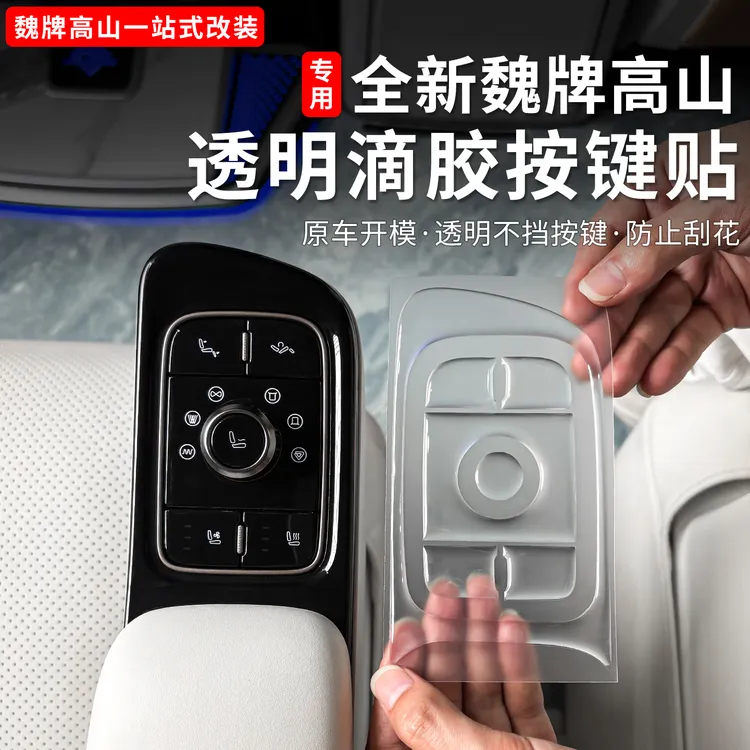 25款魏牌高山789内饰座椅按键保护贴中排二排座椅按键贴用品改装商品图