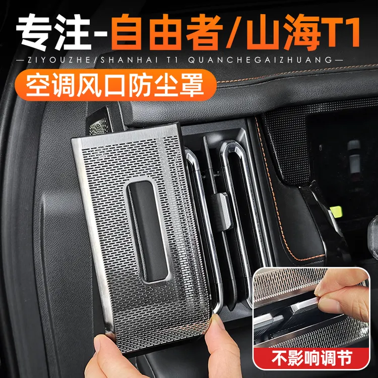 适用捷途自由者山海T1前中控出风口保护罩空调防尘罩内饰改装配件