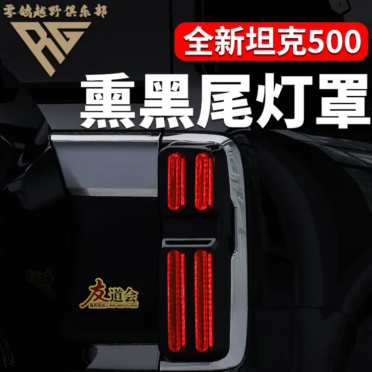 零鸽全新26款坦克500HI4T/Z熏黑尾灯罩保护黑化灯装饰罩车灯改装