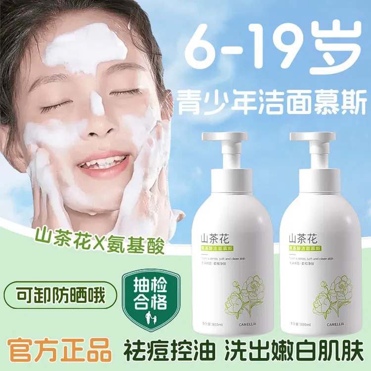 【学生专用】氨基酸洗面奶青少年控油保湿深层清洁面慕斯乳大容量装