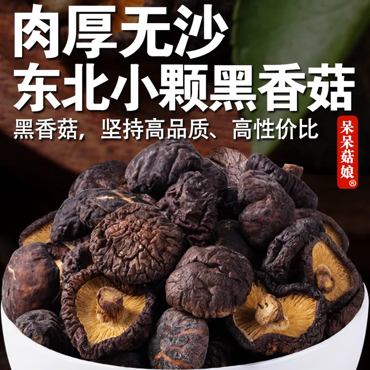 【当季新货】黑香菇100g/200g/500g东北小颗黑面菇干香菇煲汤炖菜C