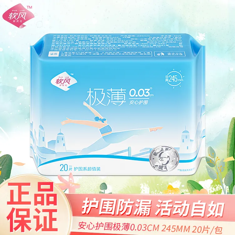 软风研究社卫生巾护围系棉柔亲肤超薄姨妈巾245mm一包20片超值装