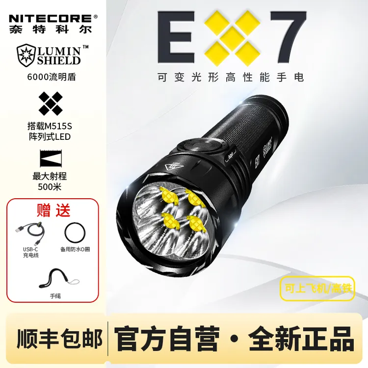 NITECORE/奈特科尔EX7 新品首发长续航便携超亮6000流明手电筒